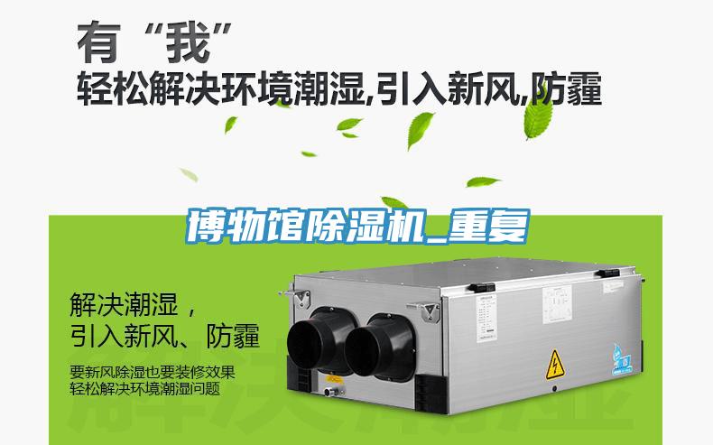 博物館除濕機_重復(fù)
