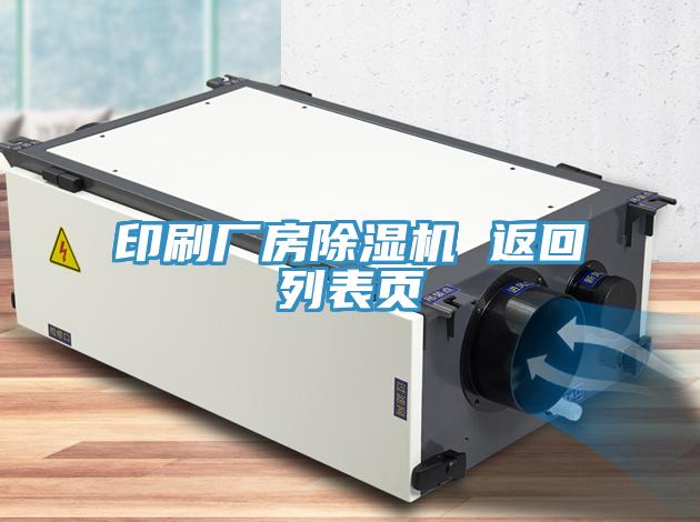 印刷廠房除濕機(jī) 返回列表頁