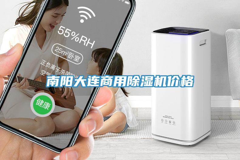 南陽大連商用除濕機(jī)價格