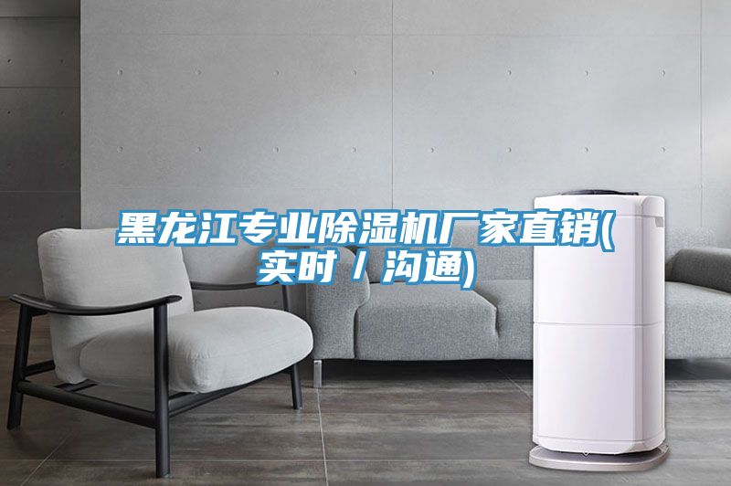 黑龍江專業(yè)除濕機(jī)廠家直銷(實(shí)時／溝通)
