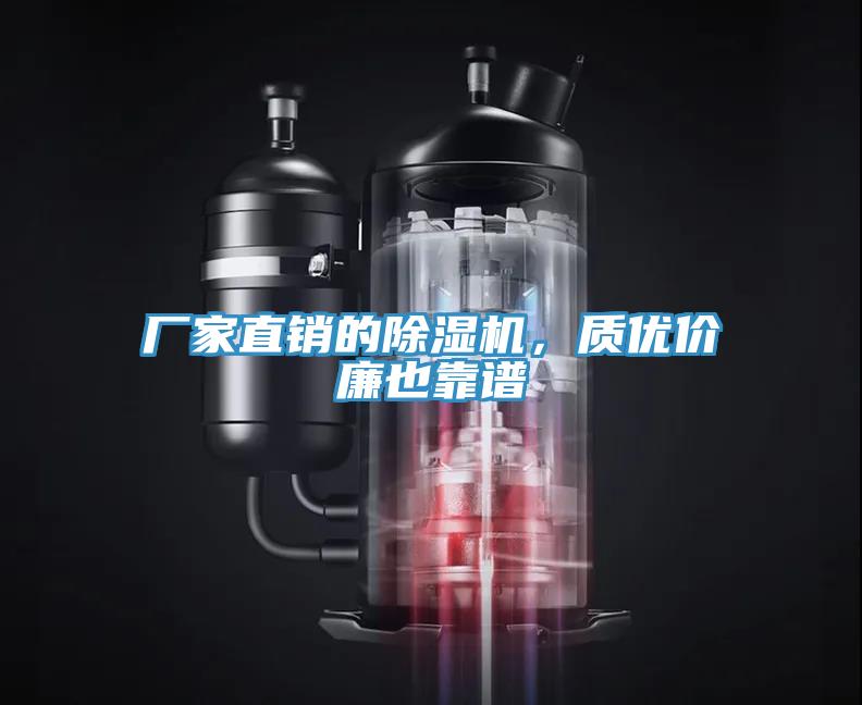廠(chǎng)家直銷(xiāo)的除濕機(jī)，質(zhì)優(yōu)價(jià)廉也靠譜